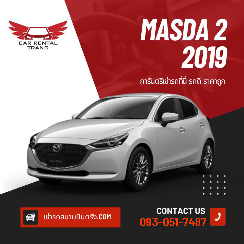 MAZDA 2 2019 รถเช่า vip จังหวัดตรัง รถเช่าสนามบินตรัง