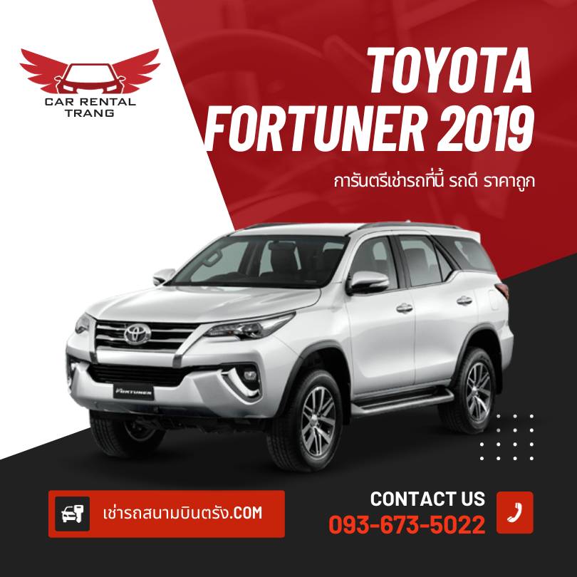 TOYOTA FORTUNER 2019 รถเช่า vip จังหวัดตรัง รถเช่าสนามบินตรัง